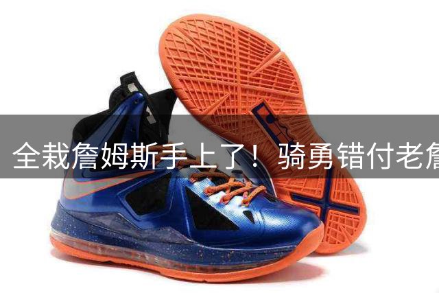 全栽詹姆斯手上了！骑勇错付老詹，休赛期停摆，库里忠诚惨遭辜负