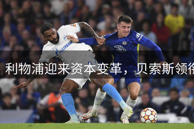 利物浦迎来资本变革，贝索斯领衔财团入局英超豪门