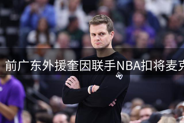前广东外援奎因联手NBA扣将麦克朗 高强度特训引欧洲篮坛瞩目