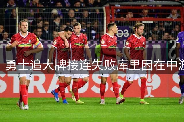 勇士追大牌接连失败库里困在中游陷阱 再耗1年真能等来2027翻身？