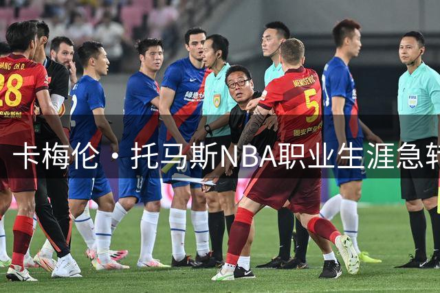 卡梅伦·托马斯NBA职业生涯急转直下，从潜力新星到无球可打