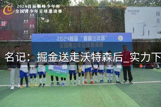 名记：掘金送走沃特森后 实力下滑告别争冠热门行列