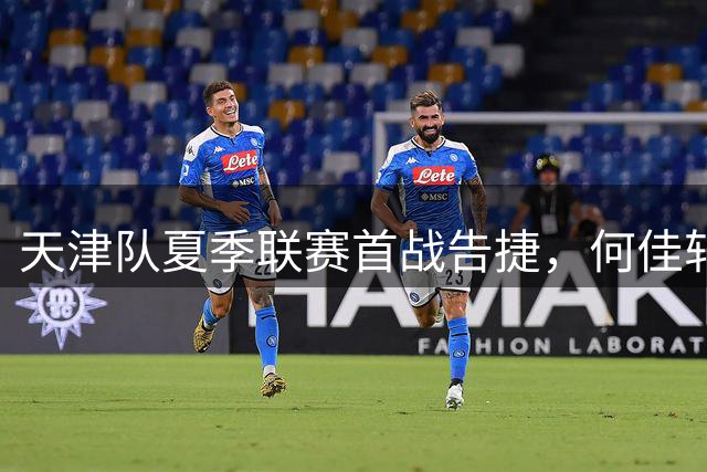 天津队夏季联赛首战告捷，何佳轩谷泽浴合砍45分
