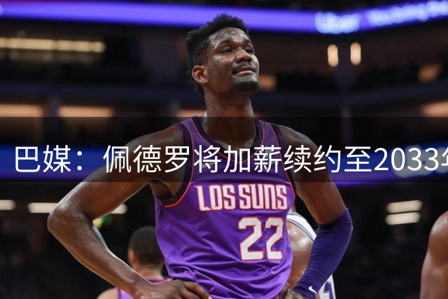 巴媒：佩德罗将加薪续约至2033年，切尔西视其为非卖品