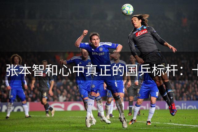 张本智和心中真正的国乒标杆：十年追赶见证的对手成长