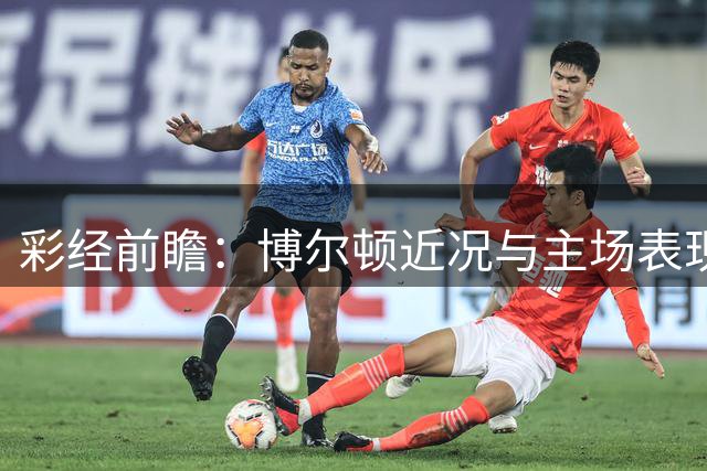 彩经前瞻：博尔顿近况与主场表现占优，普雷斯顿防守压力不小
