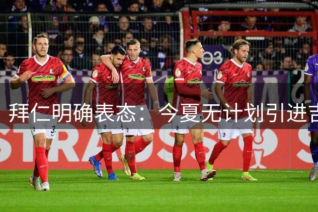 拜仁明确表态：今夏无计划引进吉布斯-怀特