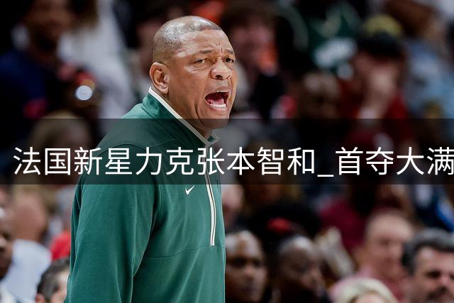 法国新星力克张本智和 首夺大满贯男单桂冠