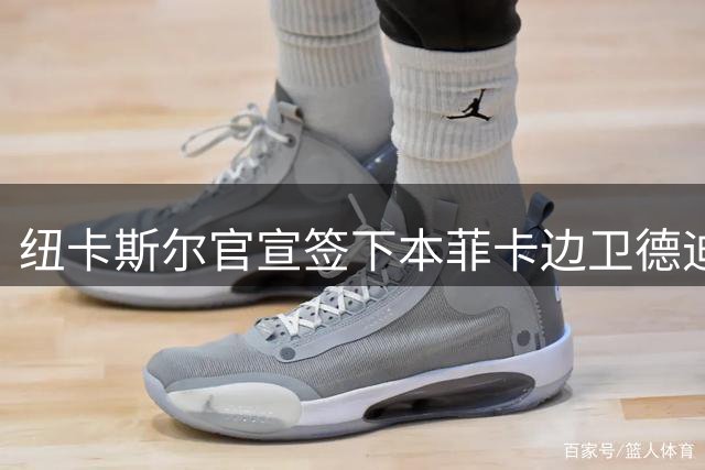 纽卡斯尔官宣签下本菲卡边卫德迪奇