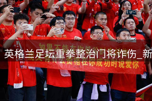 英格兰足坛重拳整治门将诈伤 新规强制减员震慑拖延战术
