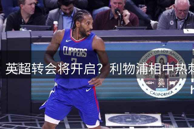 英超转会将开启？利物浦相中热刺边路悍将