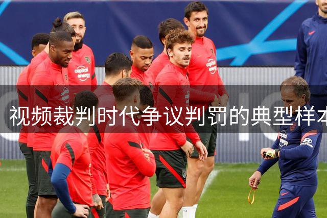 视频裁判时代争议判罚的典型样本