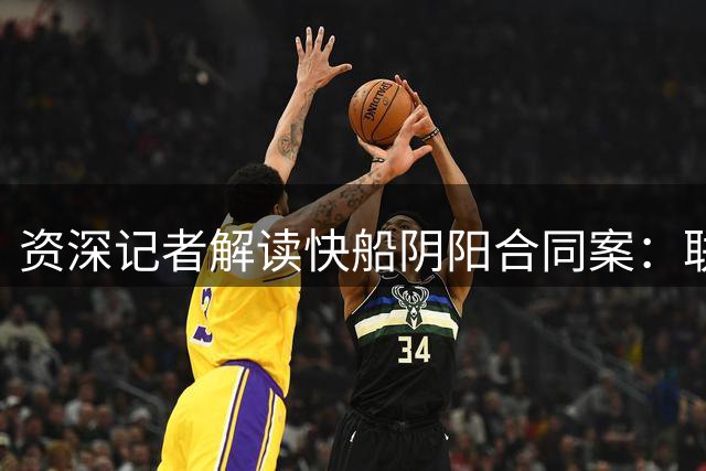 资深记者解读快船阴阳合同案：联盟或从轻发落