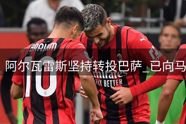 阿尔瓦雷斯坚持转投巴萨 已向马竞主帅表明离队决心