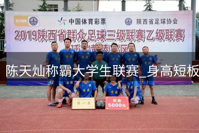 陈天灿称霸大学生联赛 身高短板恐成CBA门槛