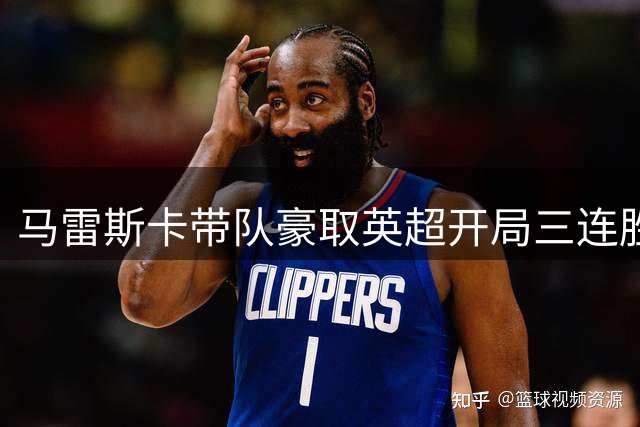 马雷斯卡带队豪取英超开局三连胜
